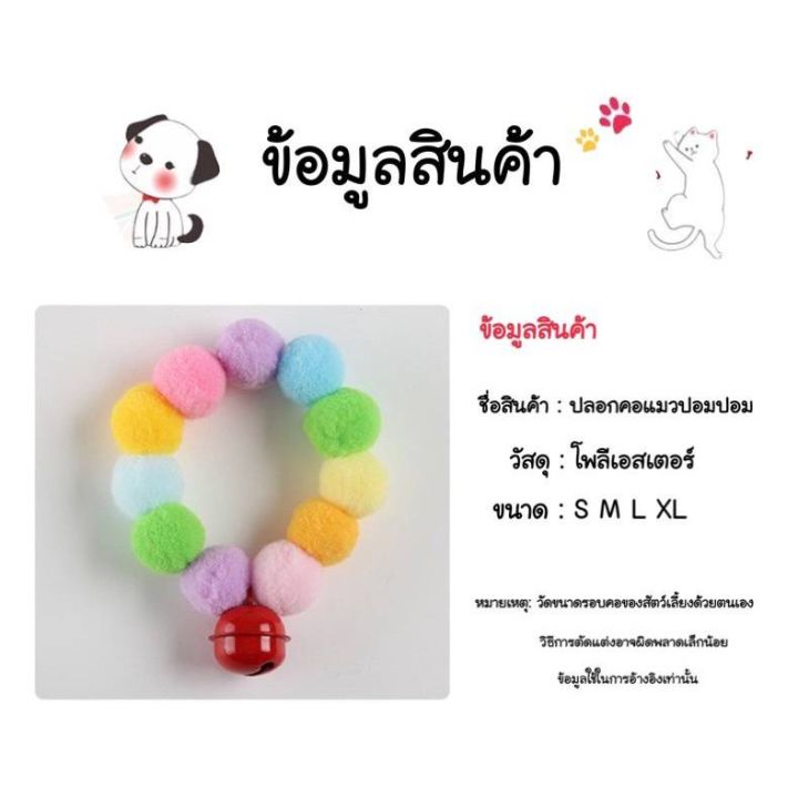 พร้อมส่งในไทย-ปลอกคอสัตว์เลี้ยง-ปลอกคอแมว-ปลอกคอปอมปอม-น่ารัก