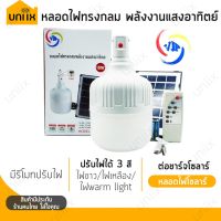 ⭐️⭐️SALE⭐️⭐️ VJP-114 หลอดไฟทรงกลมพลังงานแสงอาทิตย์ มีรีโมท มีแผงโซลาร์ Solar Light ราคาถูก แผงโซล่าเซลล์  โซล่าเซลล์  พลังงานแสงอาทิตย์ มโน