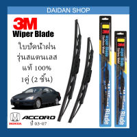 [1คู่] 3M ใบปัดน้ำฝน Honda Accord 03-07 (26นิ้ว / 18นิ้ว) รุ่นสแตนเลส(มีโครง) Wiper Blade Stainless