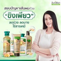 แชมพู/ครีมนวดผม ขิงเพียว (1แถม1) กลิ่นหอม ***(อ่านก่อนสั่งนะคะ)