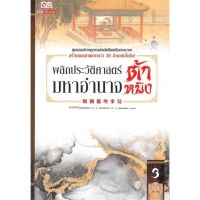 หนังสือ พลิกประวัติศาสตร์มหาอำนาจต้าหมิง ล.3