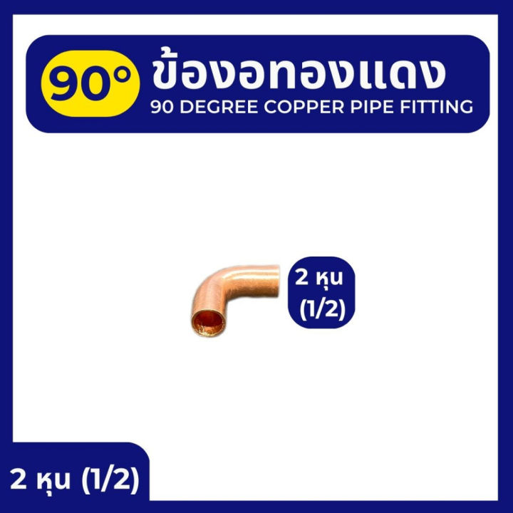 ข้องอทองแดง-90องศา-มี-5-ขนาด-คือ-2-หุน-1-4-3-หุน-3-8-4-หุน-1-2-5-หุน-5-8-6-หุน-3-4-ข้องอ-ทองแดง