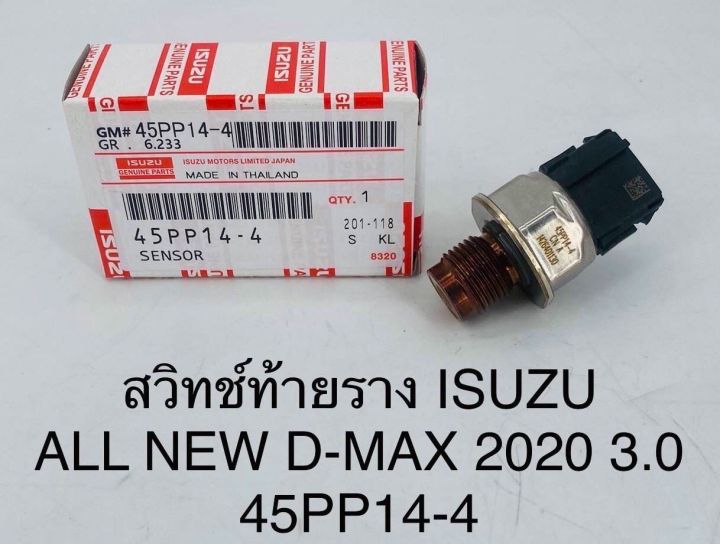 สวิทช์ท้ายราง ISUZU ALL NEW D-MAX 2020 3.0 45PP14-4 OEM