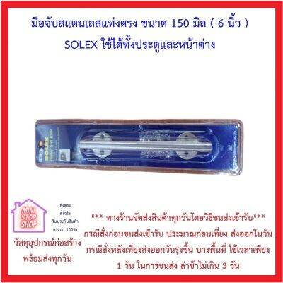 SOLEX มือจับสแตนเลส 304 ขนาด 150 มิล 6 นิ้ว ***ส่งด่วนทุกวัน