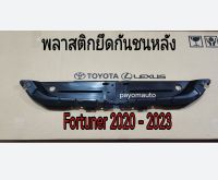 ส่งฟรี พลาสติกรับกันชันหลัง Toyota Fortuner Legender ปี 2020-2022  (66252-YP010/66251-YP010)  แท้เบิกศูนย์