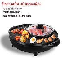 หม้อชาบูไฟฟ้า 2 in 1