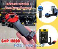 ตะขอแขวนอเนกประสงค์ในรถยนต์ พร้อมที่ยึดจับโทรศัพท์ Car Hook Mobile Phone Holder