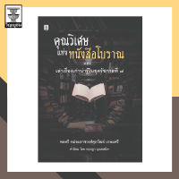 คุณวิเศษแห่งหนังสือโบราณ และเล่าเรื่องเก่าน่ารู้ในรัชกาลที่ 7