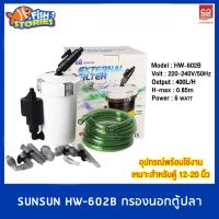 SUNSUN HW-602B กรองนอกตู้ปลา ถังกรองนอก อุปกรณ์ครบชุด พร้อมใช้งาน