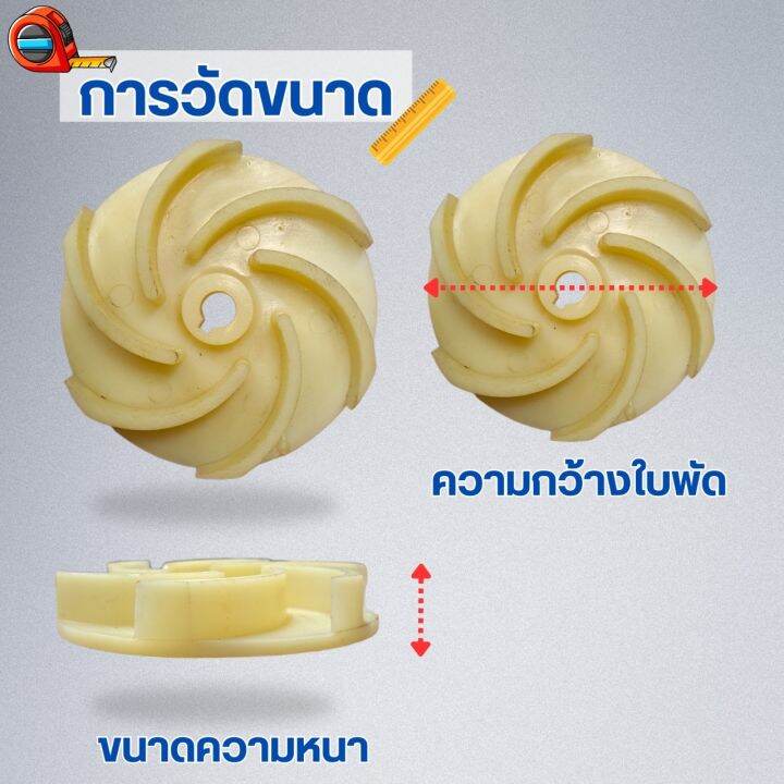 ใบพัดน้ำ-รุ่น-27506-6แฉก-สินค้าสามารถออกใบกำกับภาษีได้