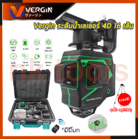 VERGIN ระดับน้ำเลเซอร์ 4D 16 เส้น 360 องศา รุ่น VG-16L (แสงสีเขียว)