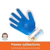 ถุงมือแปรงขน หวีกำจัดขนสัตว์เลี้ยง Pawise Pet Grooming Glove