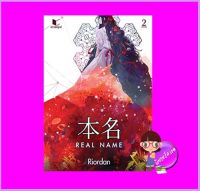 本名 Real Name เล่ม 2 Riordan สถาพรบุ๊คส์