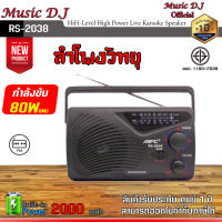 ลำโพงวิทยุ Music D.J. RS2038 สามารถรับ FM/AM ได้