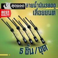 สายน้ำมันเบนซิน 3800 พร้อมกรอง สำหรับเลื่อยยนต์ ตัวเลือก ( 1 ชิ้น - 5 ชิ้น )