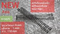 สปริงรีคอยล์คุณภาพสูงผลิตจากเหล็กสปริงพิเศษ ขนาดโตนอก 9.8mm รูใน7.7mm ลวด1.mmยาว110.mm