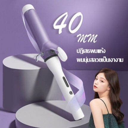 เครื่องม้วนผม-40mm-เครื่องม้วนผม-ลอนสวยธรรมชาติ-ไม่ทำร้ายเส้นผม-ที่ม้วนผมเซรามิก-จัดแต่งทรงผมติดทนนาน-เครื่องม้วนผม-สไตล์เกาหลี