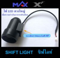 Lufi Shift Light ไฟ ชิปไลท์ ลูฟี่ แท้ OBD2 Shift Light LED สีแดงมาตรฐาน