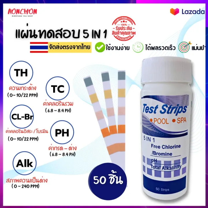 แผ่นทดสอบวัดคุณภาพน้ำ TEST STRIPS 5 in 1 กระดาษวัดค่าน้ำ กระดาษทดสอบ