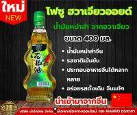 โฟซู ฮวาเจียว ออยด์ น้ำมันพริกเผาหม่าล่า ขนาด 400 ML