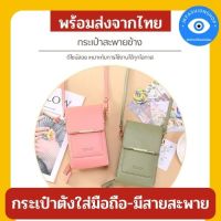 ?(หลากสี)ส่งด่วน!!! ถูก?กระเป๋าสตางค์ใส่โทรศัพท์ กระเป๋าตังใส่โทรศัพท์ กระเป๋าตัง กระเป๋าตังใส่มือถือ กระเป๋าใส่มือถือ กระเป๋าสตางค์หญิง กระเป๋าสตางค์หนัง กระเป๋าสะพายข้าง กระเป๋าสะพายผู้หญิง หนังพียู ปรับสายได้ ทัชสกรีนโทรศัพท์ได้ WAL03 [JKFashionShop]