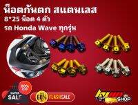 น็อตกันตก 4 ตัว 8*25 ใส่เวพ สกุ๊ปปี้ คลิก และรุ่นอื่นๆ สอบถามได้ สินค้าดีมีมาตรฐาน