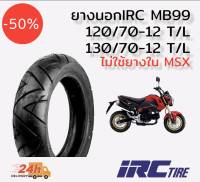 ยางนอก IRC MB99 สำหรับรุ่น HONDA MSX125, SF