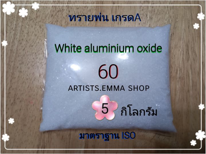 ทรายพ่น-white-aluminium-oxide-5-กิโลกรัม-เบอร์-24-180-ใช้กับตู้พ่นทราย-กาพ่นทราย-ปืนพ่นทราย-atists-emma