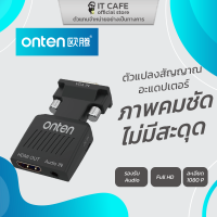 อุปกรณ์แปลงสัญญาณ HDMI to VGA with Audio ยี่ห้อ ONTEN OTN-7557 ภาพคมชัด ไม่มีสะดุด