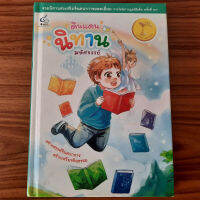 (มือสองลด 50%) ดินแดนนิทานมหัศจรรย์ รวมนิทานส่งเสริมจินตนาการยอดเยี่ยม หนังสือสอนเด็ก สร้างจริยธรรม จินตนาการ