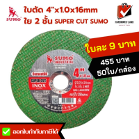 SUMO ซูโม่ ใบตัด 4 นิ้ว 1mm ใย 2 ชั้น SUPER CUT SUMO รุ่นคมที่สุด ตัดสแตนเลส แป๊บสแตนเลส 50ใบ/กล่อง