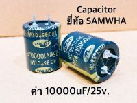 Capacitor ค่า 10000uF/25V. ยี่ห้อ Samwha ของแท้ จำนวน 1ตัว