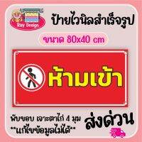 ป้ายไวนิล ห้ามเข้า