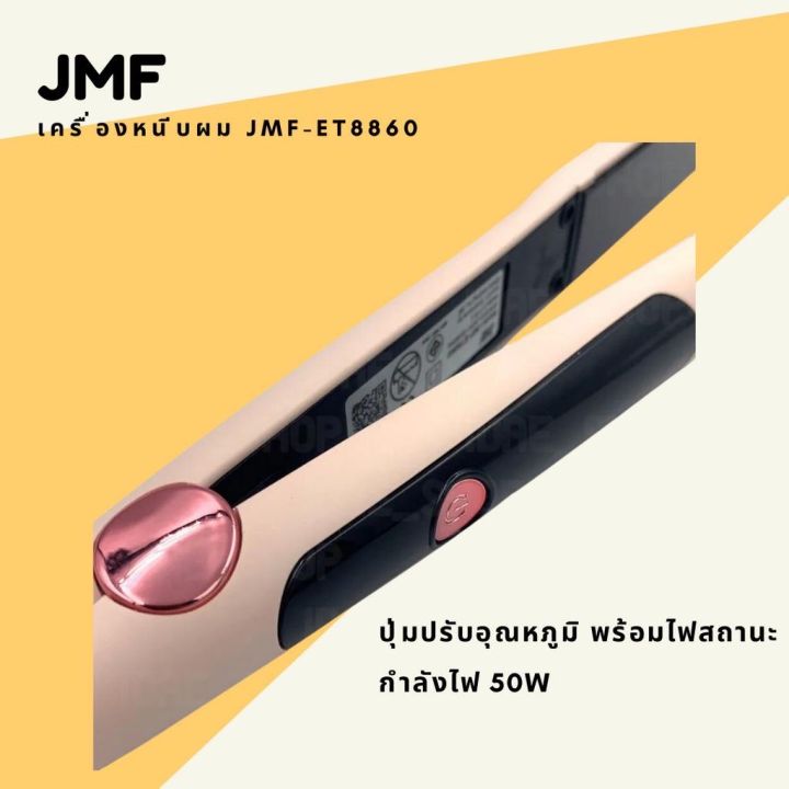 jmf-et8860-ของแท้-เครื่องหนีบผม-ที่หนีบผม-ftee78-ร้อนเร็ว-50w-หน้ากว้าง-เครื่องรีดผม-ร้อนเร็ว-4-ระดับ-ทำวอลลุ่ม-หนีบแน่น-แผ่นความร้อนเคลือบเซราม