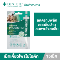 [NEW !!] Dentiste Chewable Probiotic เม็ดเคี้ยวโพรไบโอติก 15เม็ด/ซอง ลดคราบพลัค ลดกลิ่นปาก ลมหายใจหอมสดชื่น ป้องกันฟันผุ ปรับสมดุลลำไส้ Sugar Free