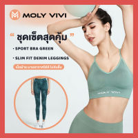 1 เซ็ท ได้ 2 ชิ้น Molyvivi Sport Bra Green Size  M+Moly vivi Slim Fit+Denim Legging Green ราคา ปกติ 1,380