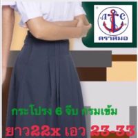 ตราสมอ กระโปรงนักเรียน 6 จีบ ผ้าโทเร สีกรมเข้ม  ยาว22 X เอว 22-33