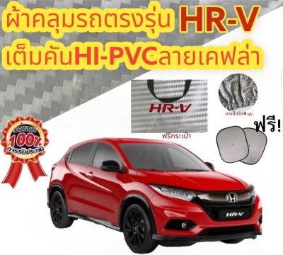 ผ้าคลุมรถซิลเวอร์โค๊ต (แบบหนา) HONDA HRV ALL NEW  21-22 แถมฟรี! ม่านบังแดด 1 ชิ้น