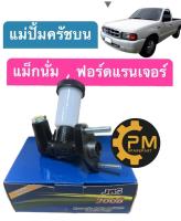 แม่ปั๊มครัชบน Mazda Magnum, Ford Ranger มาสด้า แม็กนั่ม, ฟอร์ด แรนเจอร์ JBS 5/8