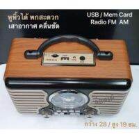 เครื่องเล่นเพลง+วิทยุ ทรงโบราณ ตั้งโต๊ะสวย คลาสสิค + ช่องเล่นเพลง USB / เม็มการ์ด มีเสาอากาศ แบตในตัว ( 28 x 19 x 14ซม) บริการเก็บเงินปลายทาง