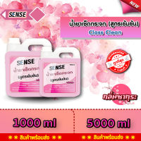 SENSE  น้ำยาเช็ดกระจก , น้ำยาขจัดคราบกระจก ขนาด 1000 ml ขนาด 5000 ml กลิ่นซากุระ ? สินค้าพร้อมจัดส่ง++++