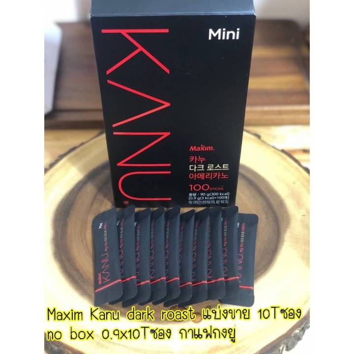 maxim-kanu-dark-mini-americano-แบ่งขาย-0-9g-x-10tซอง-กาแฟเกาหลี-หอม-อร่อย-กง-ยู-confirm-ไม่มีกล่อง-no-box