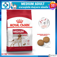 Royal Canin MEDIUM ADULT อาหารสุนัข (แบบเม็ด) สำหรับสุนัขโต ขนาดกลาง