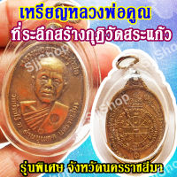 เหรียญหลวงพ่อคูณ ที่ระลึกสร้างกุฏิวัดสระแก้ว รุ่นพิเศษ จ.นครราชสีมา (1 ชิ้น) มีสินค้าพร้อมส่ง