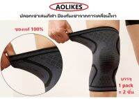 Aolikes ปลอกเข่า แพ็คคู่ (2 ชิ้น) ป้องกันเข่า จากการออกกำลังกาย ของแท้