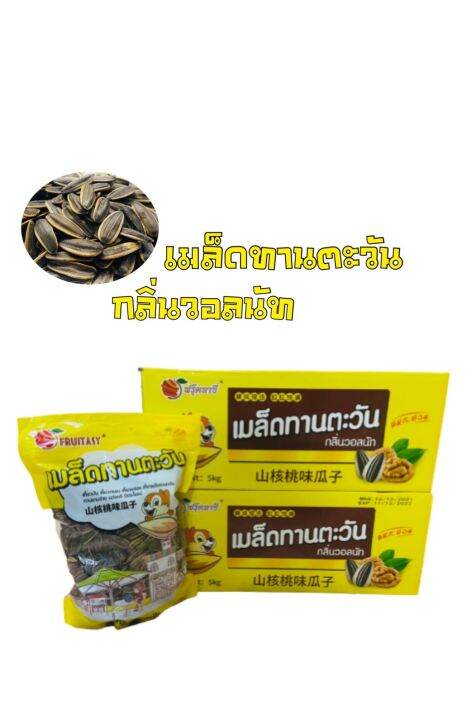 เมล็ดทานตะวัน-ตราfruitasy-แบบยกลัง-5-kg