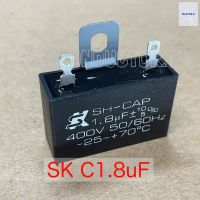 คาปาซิเตอร์พัดลม Cพัดลม ยี่ห้อSK แค๊ปพัดลม ตัวเก็บประจุ Capacitor 1.8uF 400VAC แบบขั้วบัดกรี