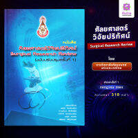 ตำราศัลยศาสตร์วิจัยปริทัศน์ Surgical Research Review