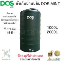 ถังเก็บน้ำบนดิน DOS MINT (มี 2 ขนาด)