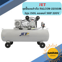 Jet ชุดปั๊มลมสำเร็จ FALCON-22150M 2สูบ 150L มอเตอร์ 3HP 220V